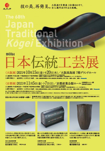 第68回 日本伝統工芸展 大阪・京都