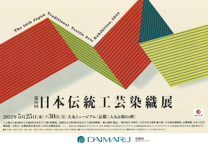 第56回 日本伝統工芸染織展 京都