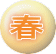 春