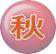 秋