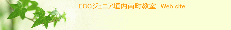 ECCジュニア垣内南町教室・網干北新在家教室　Web site 