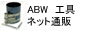 ABW �����Ԑ����p�H�� ��ƍH��̔̔�