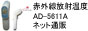 �ԊO�����ˉ��x�v AD-5611A �̔�