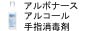 アルボナース アルコール手指消毒剤 通販