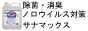 新型ウイルス対策 の サナマックス 通販