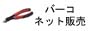 バーコ BAHCO 手動工具 通販