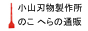 小山刃物製作所 土木建築用品 通販