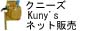 �N�j�[�Y Kuny's �琻�i�̃l�b�g��