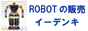 ロボット(ROBOT)の販売は【イーデンキ】