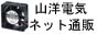 山洋電気 DCファン 通販