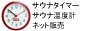 サウナタイマー、サウナ温度計の販売