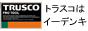トラスコ中山(TRUSCO)の工具販売