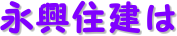 永興住建は
