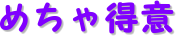 ߂ᓾ
