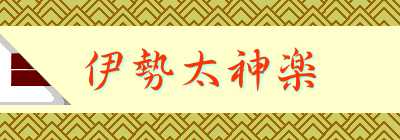 伊勢太神楽