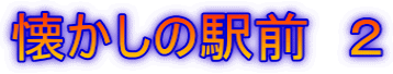 懐かしの駅前　２