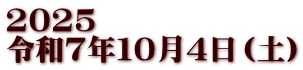 2025 令和7年１０月４日（土）