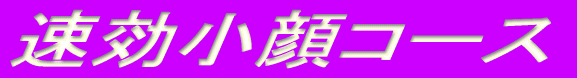 速効小顔コース