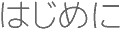 ͂߂