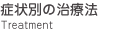 症状別の治療法～ 高槻 えむら歯科