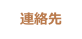 連絡先