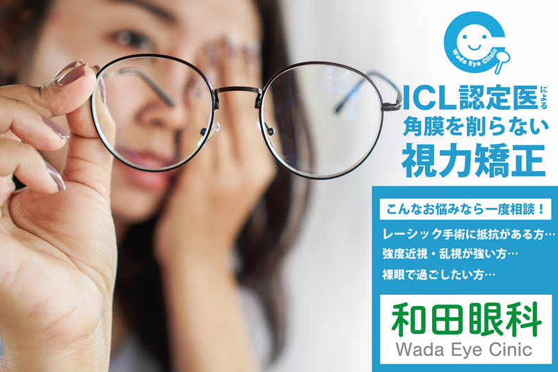 ICL認定医による角膜を削らない視力矯正・和田眼科
