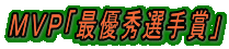 ＭＶＰ「最優秀選手賞」 