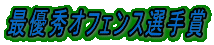 最優秀オフェンス選手賞 