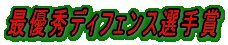 最優秀ディフェンス選手賞 