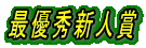 最優秀新人賞 