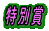 特別賞 