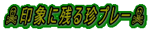 ☠印象に残る珍プレー☠ 