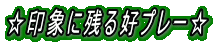 ☆印象に残る好プレー☆ 