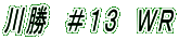 川勝　＃１３　ＷＲ 