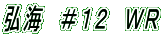 弘海　＃１２　ＷＲ 