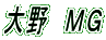大野　ＭＧ 