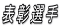 表彰選手 