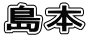 島本 