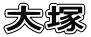 大塚 