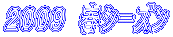 2009 春シーズン