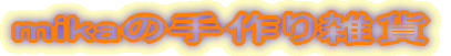 mika�̎���G��