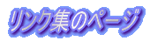 �����N�̃y�[�W