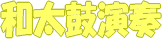 �a���ۂ̉��t���i�ł���