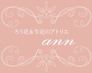 ろう花＆生花のアトリエann