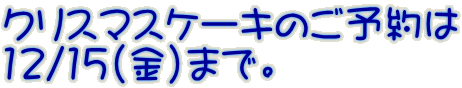 NX}XP[L̂\ 12/15ij܂ŁB