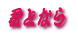 NƂȂ 