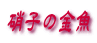 Ɏq̋