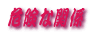 댯Ȋ֌W 