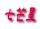 䊐