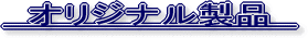 オリジナル製品
